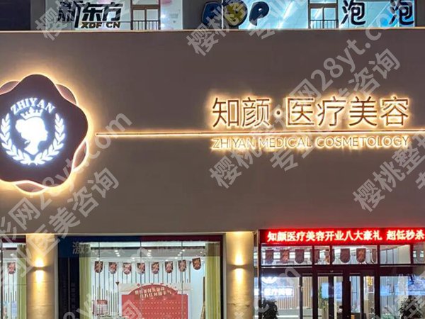 上海知颜医疗美容正规吗？医院信息，医生推荐全揭秘
