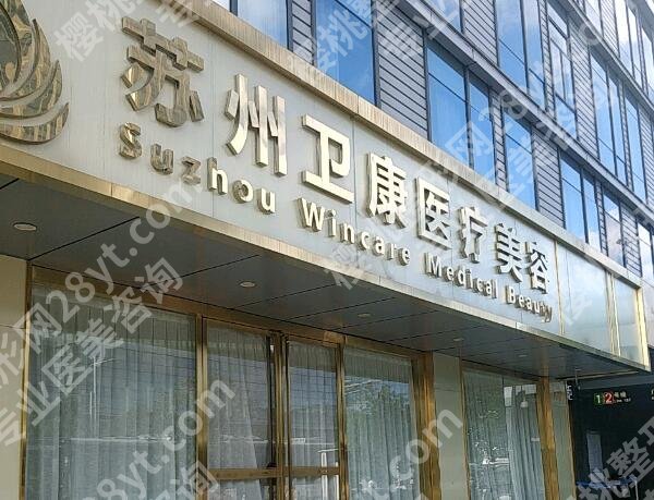 苏州卫康整形美容医院怎么样？本地人实测20年老牌医美，这些坑别踩