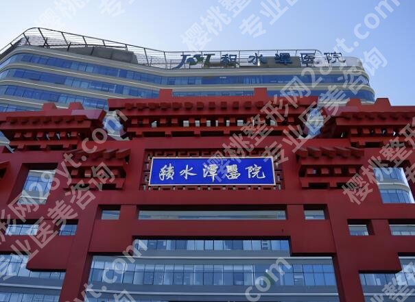 积水潭医院割双眼皮价格是多少？费用明细，医生信息速看