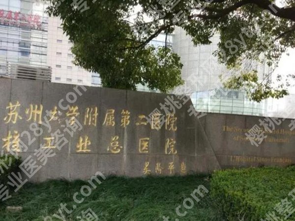 苏州大学附属第二医院整形美容外科缝嘴唇要多少钱?新费用明细曝光啦