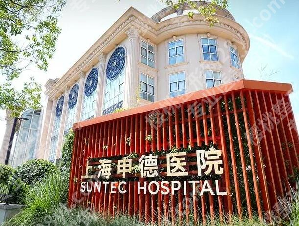 上海申德医院整形外科怎么样？从环境到售后一站式实测