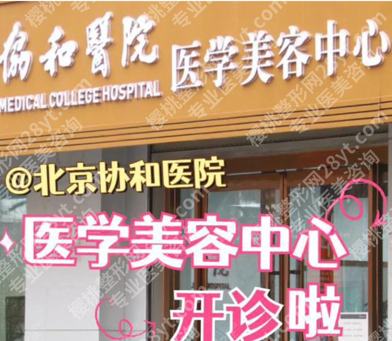 北京协和医院整形外科价格表揭秘！内行人教你避坑+真实案例参考