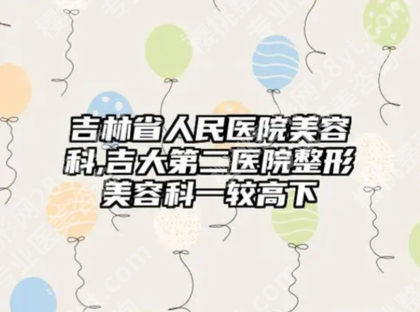 吉林大学第一医院二部整形美容科怎么样？三甲硬核+本地案例，变美不踩坑
