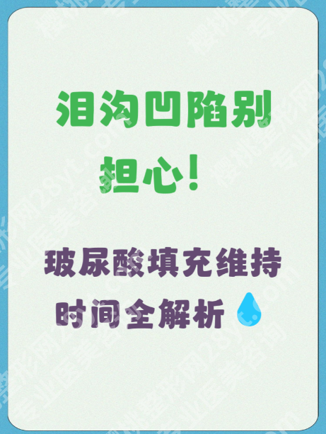 玻尿酸填充泪沟可以维持多久时间?3个案例+2张表,避坑还能延长时效