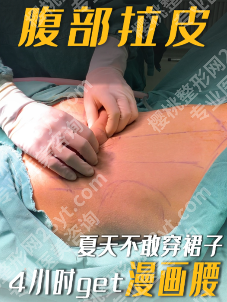 腹部拉皮手术一般多少钱一次?哪家好?2025新价目+靠谱机构医生推荐