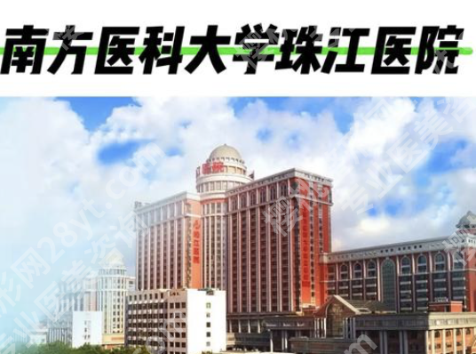 南方医科大学珠江医院整形外科怎么样?2025深度测评:三甲实力+数字医美,变美不踩雷