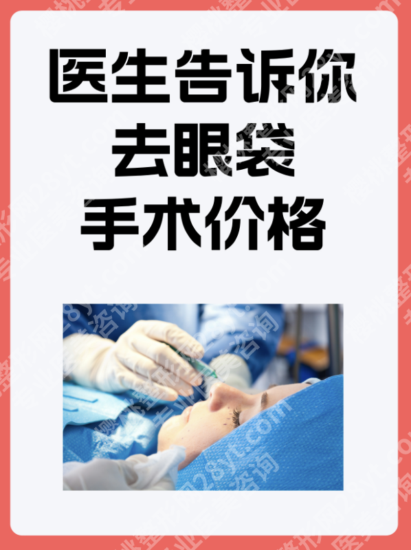 黑龙江艺星整形去眼袋价格大揭秘！2025新价目表+3类真人案例，钱花得值不值一看便知