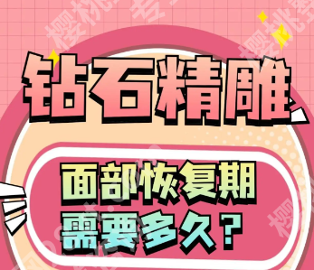 钻石金雕下巴恢复期多久？3类人群恢复时间表+避坑指南，看完少走弯路