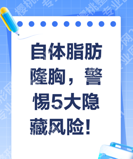 做自体脂肪隆胸有危害吗?医生不敢说的3大风险+5个避坑指南