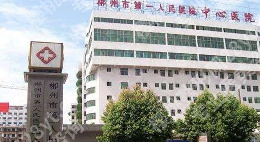 郴州市第一人民医院美容科价格多少？2024新价目表+3案例避坑