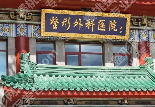 医学院科学院整形外科医院怎么样?硬核测评+3类案例+避坑指南