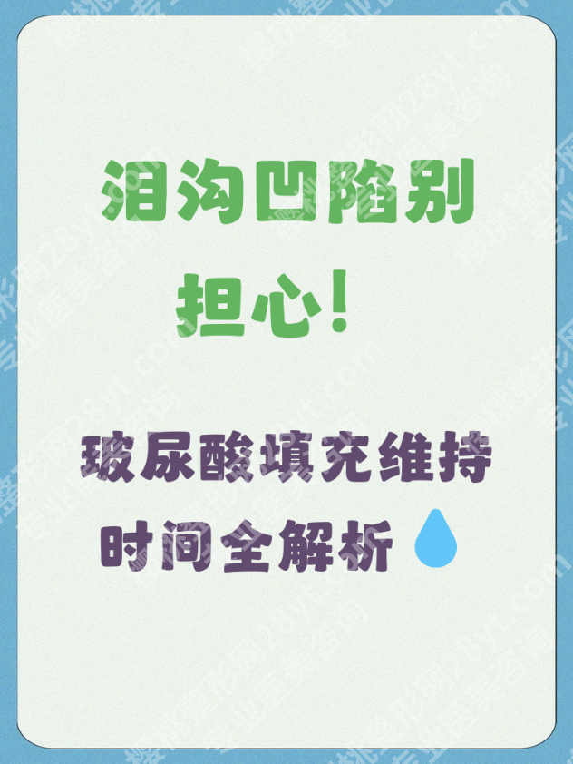 玻尿酸填泪沟能持久多长时间呢?6-12个月只是基准线,这样做能多撑3个月