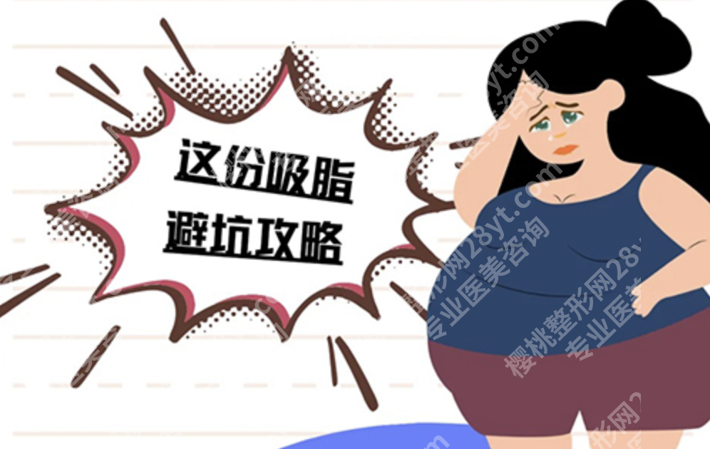 杭州吸脂好的医生怎么选？内行人私藏清单+真实案例+技术拆解