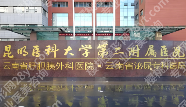 昆明吸脂三甲医院推荐哪家好？2026全新医院名单揭晓