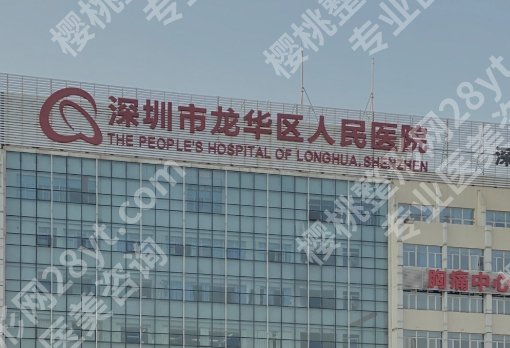 龙华人民医院美容皮肤科，祛斑、嫩肤、抗衰全线解析