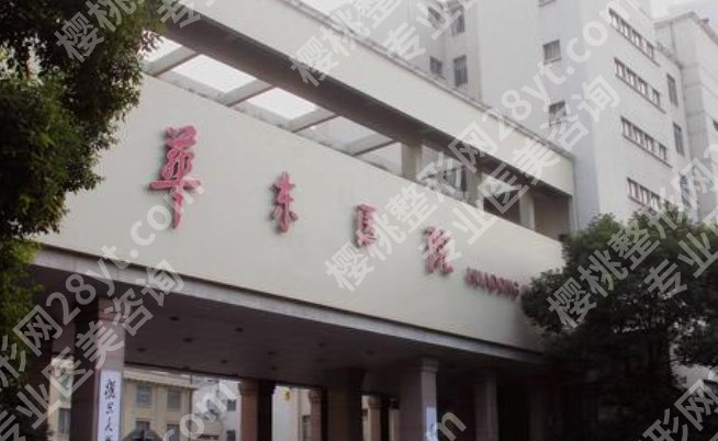 上海华东医院口腔颌面外科,热门医生、擅长项目和挂号小技巧