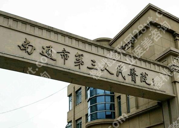 南通三甲整形好的医院有哪些？红榜医院名单速看