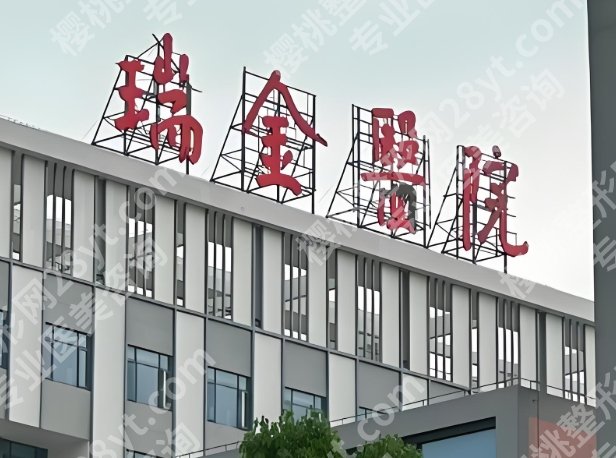 上海瑞金医院整形美容怎么样？科室医生与热门项目速看