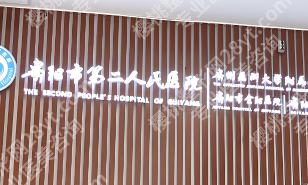 贵阳黄金微雕价格是多少？费用明细，红榜医院汇总