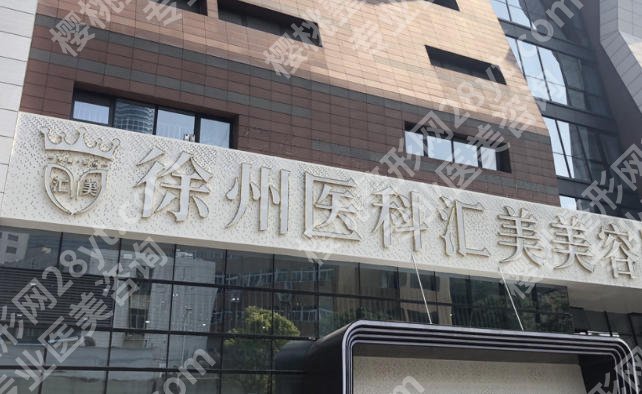 徐州面部吸脂哪家好？这几家医院值得选，赶紧来看吧