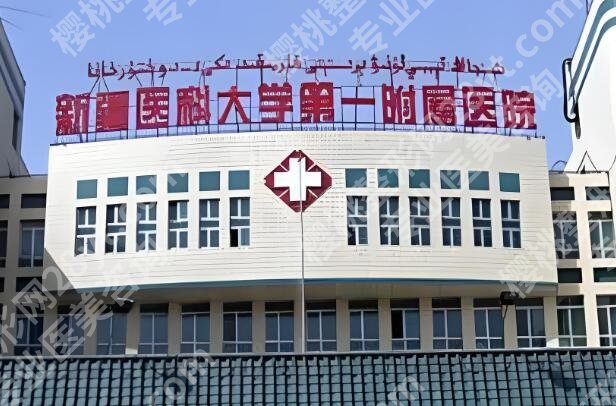 乌鲁木齐吸脂三甲医院排名哪家好？优选这几家医院上榜