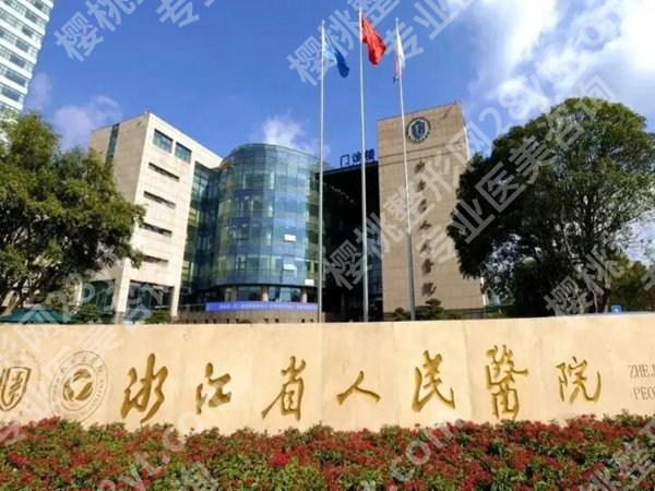 杭州吸脂三甲医院排名哪家好？公立机构名单推荐，可放心选