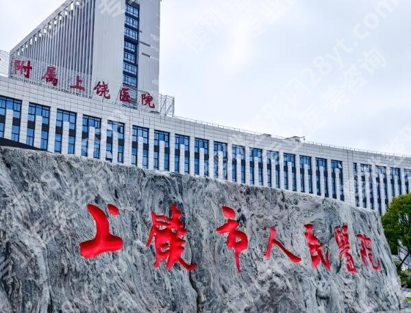 上饶市人民医院祛痣怎么样？口碑医生、祛痣案例曝光