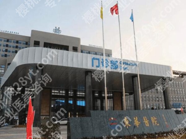 东莞东华医院整形美容怎么样？医院资料、靠谱医生全揭秘