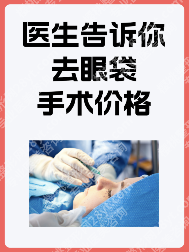 浙二医院去眼袋手术费用多少？跳出 “价格迷雾”，看懂定价逻辑