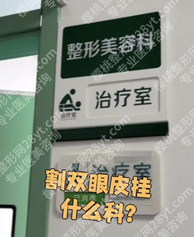 华西割双眼皮挂什么科？科室正解，首选下面这个