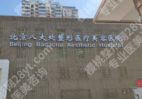 北京八大处整形是公立的吗？医院信息、核心项目公开！人气超高