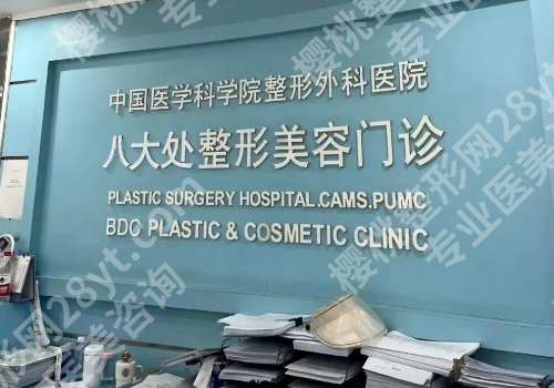 北京八大处整形价格一览表更新！经验丰富|服务优！附网友点评