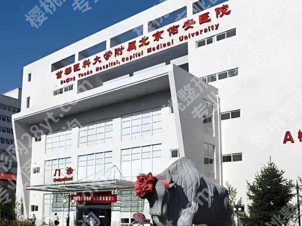 北京佑安医院美容科怎么样？口碑医生与项目在线测评