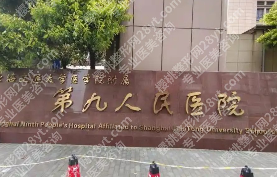 上海九医院医美科怎么样？常规项目、技术团队和求美者反馈综合评价