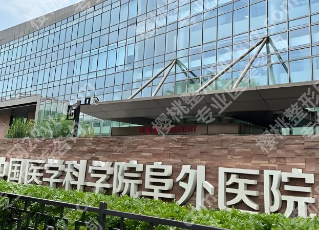 北京阜外医院整形外科怎么样？项目、医生这列全攻略