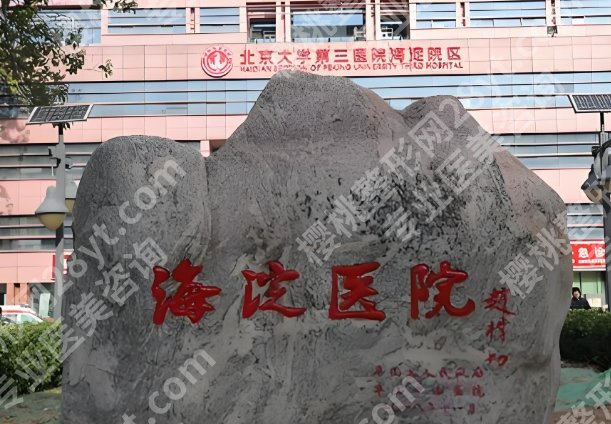 北京海淀医院整形科怎么样？人气专家、项目资料全公开