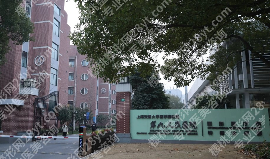 上海第九人民医院整形美容怎么样?优势科室、热门项目、排队难度全解析