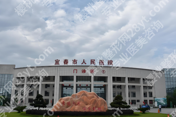 宜春市人民医院祛痘怎么样？本地人亲测分享医生实力与案例过程速看
