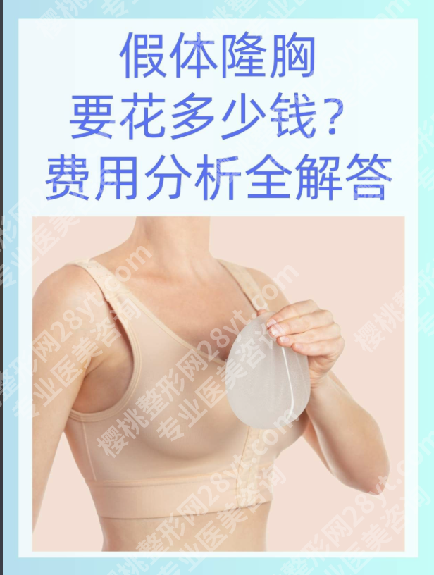 南方医院假体隆胸多少钱？3个“隐形因素”直接影响你花多少钱