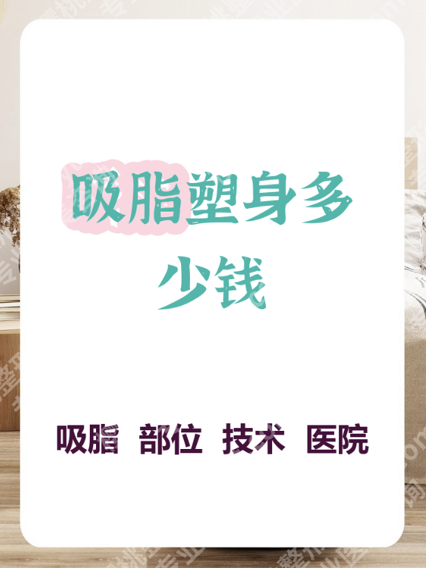 北京301医院吸脂多少钱？价格全透明，看完直接冲面诊