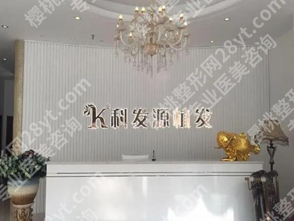 上海科发源植发怎么样?内行人扒出靠谱医生、项目资料