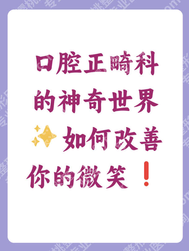 301正畸科大夫列表:专家诊疗特色适配不同求美需求