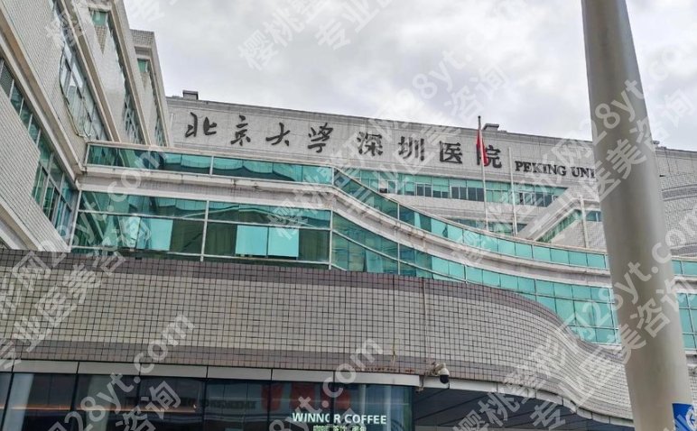 深圳北大医院整形科医生，看看这些医生的口碑、案例风格和预约难度