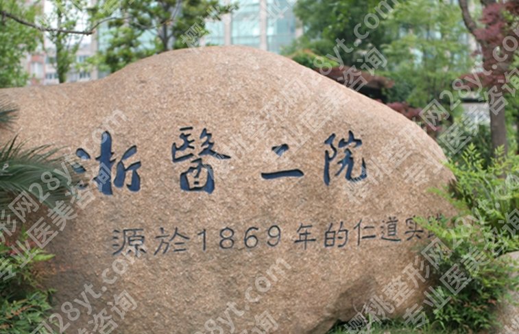 浙大二院美容科价格表，热门美容项目价目表及预算参考合集