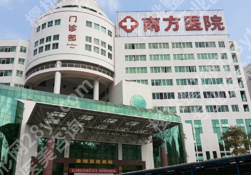 南方医院面部填充多少钱？医院资料、医生信息、2026价格表一览！