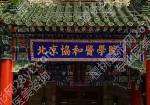 北京协和点阵激光价格表更新！3500元起，套餐更划算！亲测靠谱！