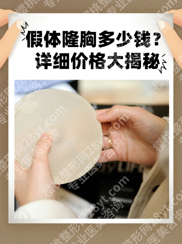 北京301医院假体隆胸多少钱？按假体分档超清晰
