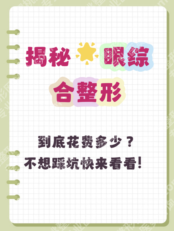 深圳北大医院眼综合费用：不同眼部基础，费用+效果一目了然
