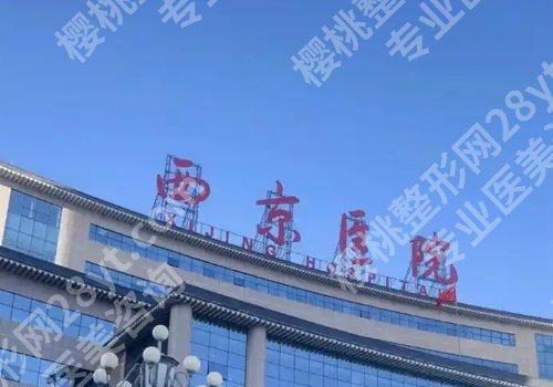 西京医院牙科价目表一览！齿矫正1万元起，种牙8000元一颗，不割韭菜