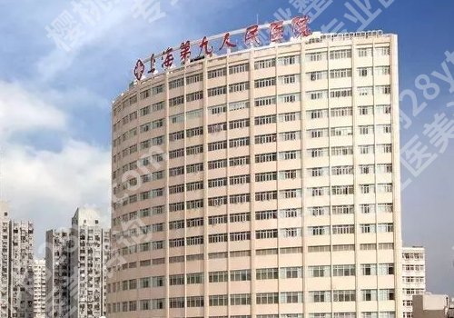 上海第九人民医院祛眼袋多少钱？低至6K起！医院信息、技术特色一览！